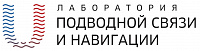 Лаборатория подводной связи и навигации
